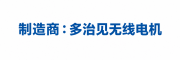 多治见无线电机株式会社
