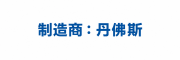 丹佛斯
