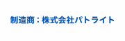株式会社パトライト
