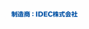 IDEC株式会社